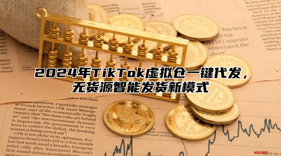 2025年TikTok虚拟仓一键代发，无货源智能发货新模式