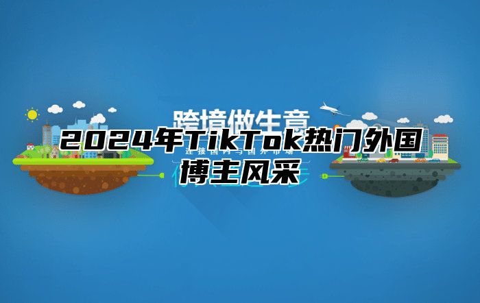 2025年TikTok热门外国博主风采