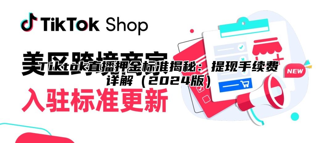 Tiktok直播押金标准揭秘：提现手续费详解2025版