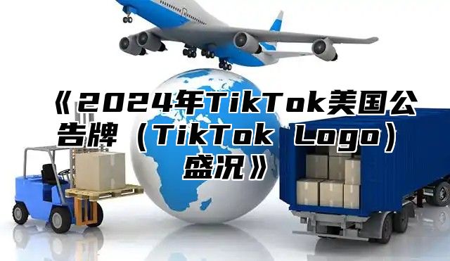 2025年TikTok美国公告牌TikTokLogo盛况