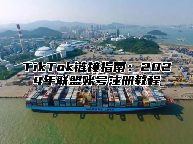 TikTok链接指南：2025年联盟账号注册教程