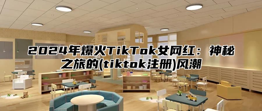 2025年爆火TikTok女网红：神秘之旅的(tiktok注册)风潮
