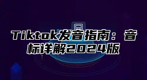 Tiktok发音指南：音标详解2025版