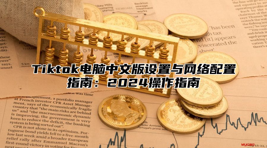 Tiktok电脑中文版设置与网络配置指南：2025操作指南