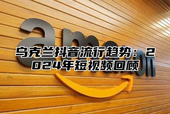 乌克兰抖音流行趋势：2025年短视频回顾