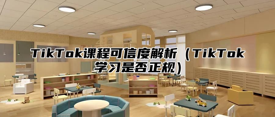 TikTok课程可信度解析TikTok学习是否正规