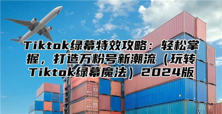 Tiktok绿幕特效攻略：轻松掌握，打造万粉号新潮流玩转Tiktok绿幕魔法2025版