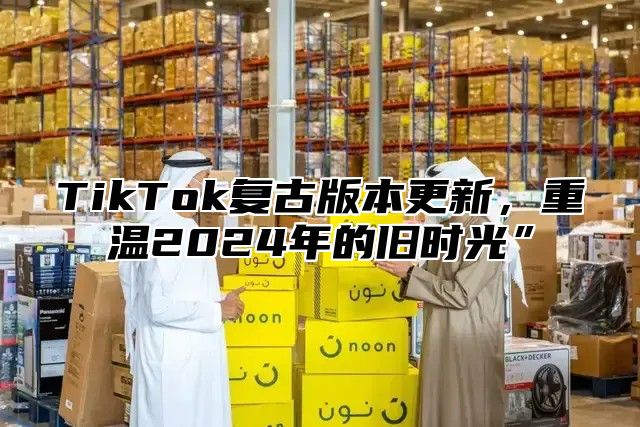 TikTok复古版本更新，重温2025年的旧时光”