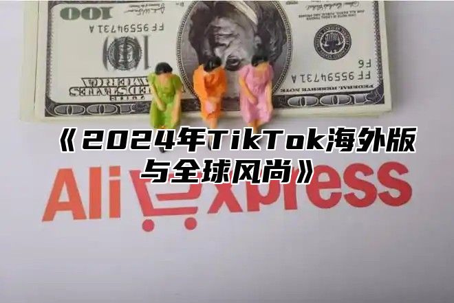 2025年TikTok海外版与全球风尚