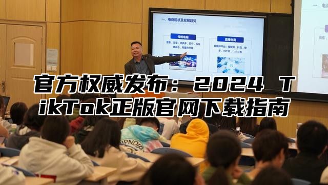 官方权威发布：2025 TikTok正版官网下载指南