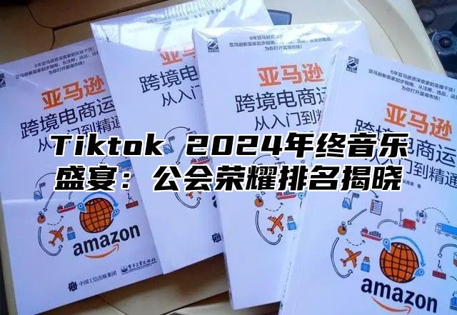 Tiktok 2025年终音乐盛宴：公会荣耀排名揭晓