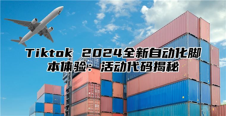 Tiktok 2025全新自动化脚本体验：活动代码揭秘
