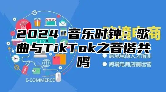 2025 音乐时钟：歌曲与TikTok之音谐共鸣