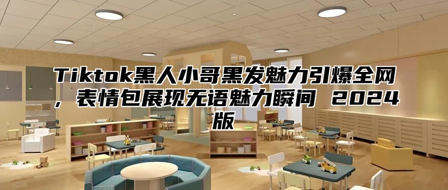 Tiktok黑人小哥黑发魅力引爆全网，表情包展现无语魅力瞬间 2025版