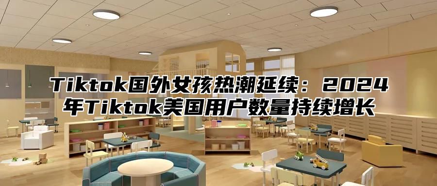 Tiktok国外女孩热潮延续：2025年Tiktok美国用户数量持续增长