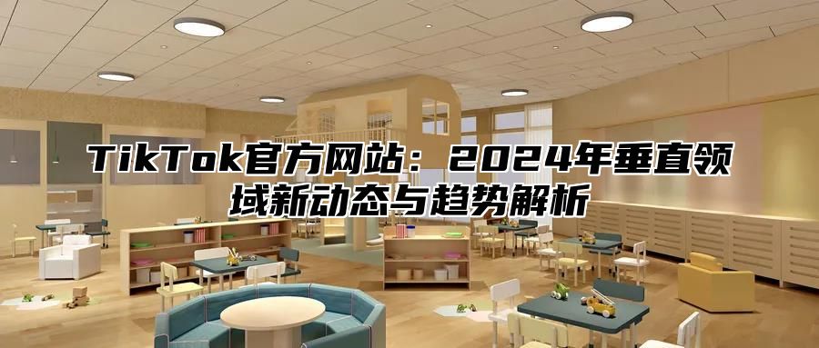TikTok官方网站：2025年垂直领域新动态与趋势解析