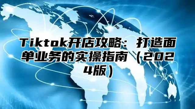 Tiktok开店攻略：打造面单业务的实操指南2025版