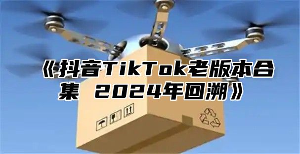 抖音TikTok老版本合集2025年回溯