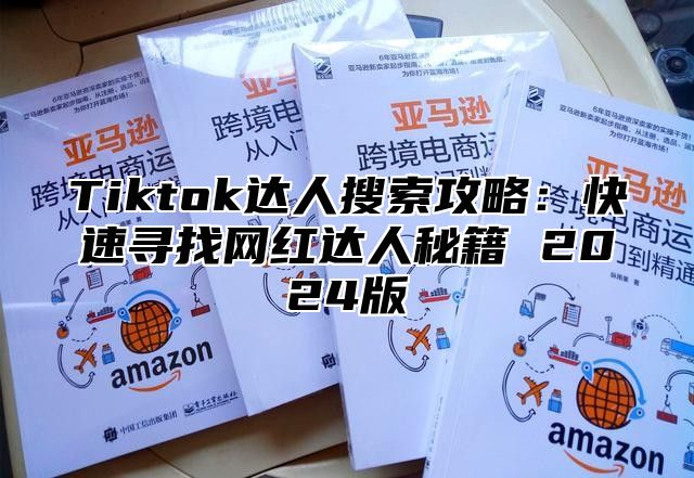 Tiktok达人搜索攻略：快速寻找网红达人秘籍 2025版