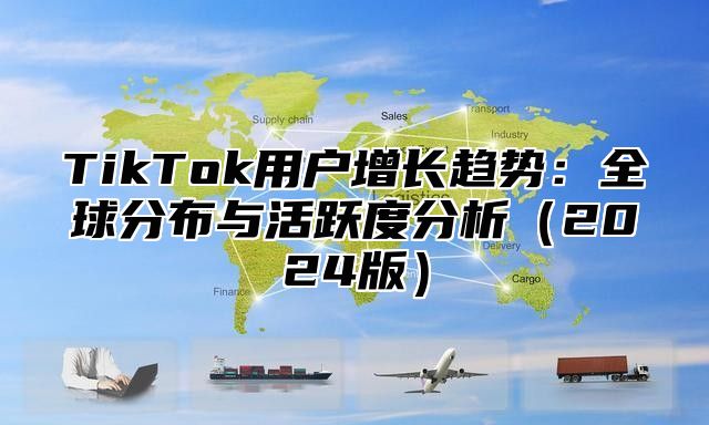 TikTok用户增长趋势：全球分布与活跃度分析2025版