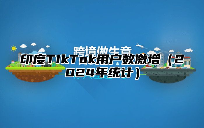 印度TikTok用户数激增2025年统计