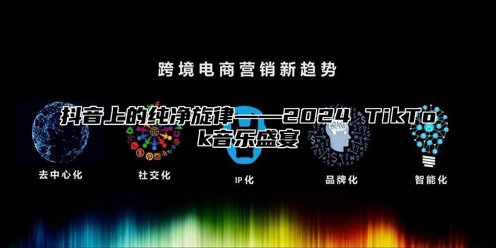 抖音上的纯净旋律——2025 TikTok音乐盛宴