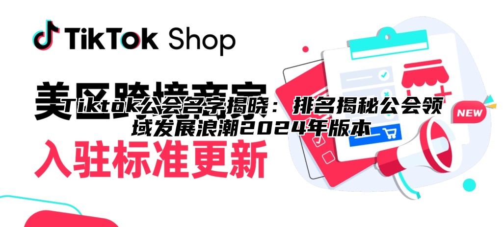Tiktok公会名字揭晓：排名揭秘公会领域发展浪潮2025年版本
