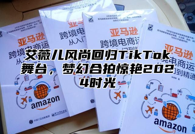 艾薇儿风尚回归TikTok舞台，梦幻合拍惊艳2025时光