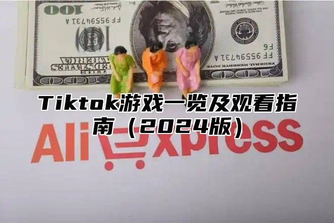 Tiktok游戏一览及观看指南2025版