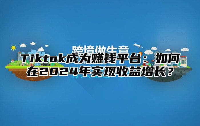 Tiktok成为赚钱平台：如何在2025年实现收益增长？