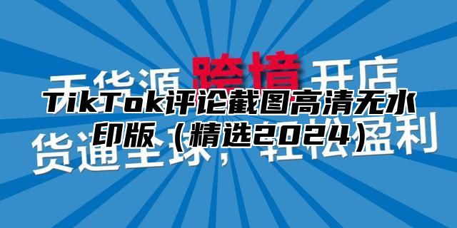 TikTok评论截图高清无水印版精选2025