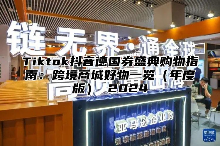 Tiktok抖音德国券盛典购物指南：跨境商城好物一览年度版 2025