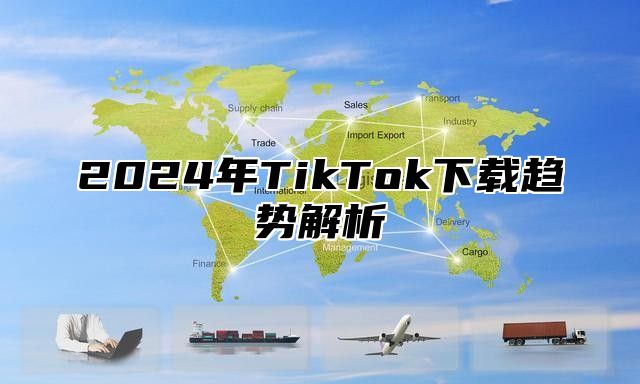 2025年TikTok下载趋势解析