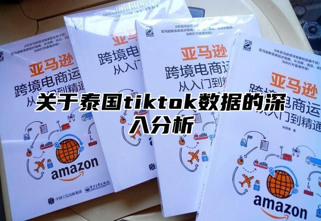 关于泰国tiktok数据的深入分析