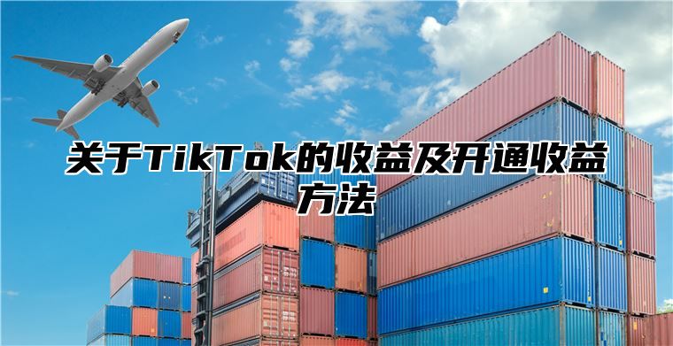 关于TikTok的收益及开通收益方法