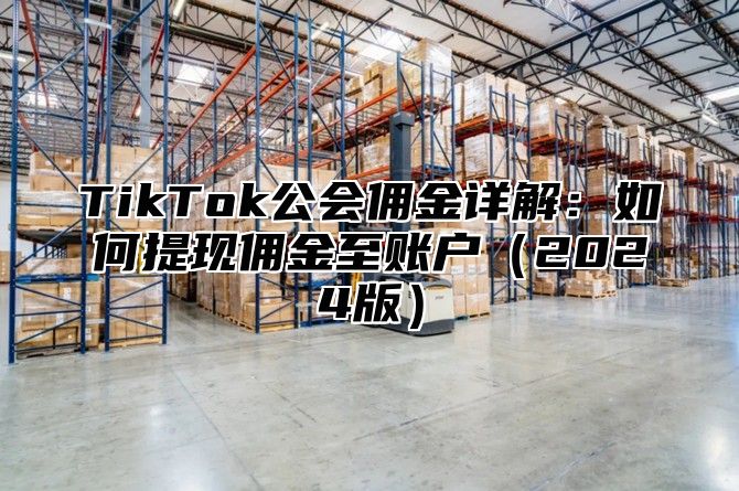 TikTok公会佣金详解：如何提现佣金至账户2025版