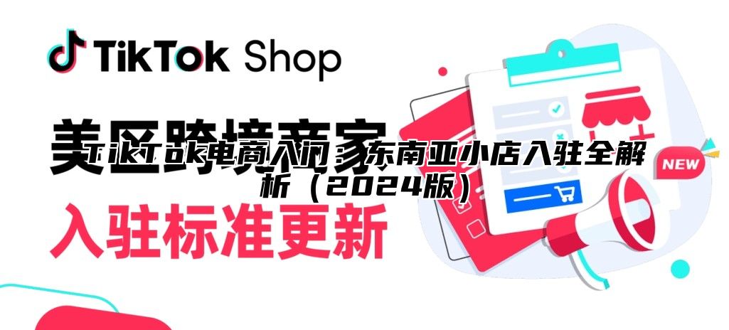 TikTok电商入门：东南亚小店入驻全解析2025版