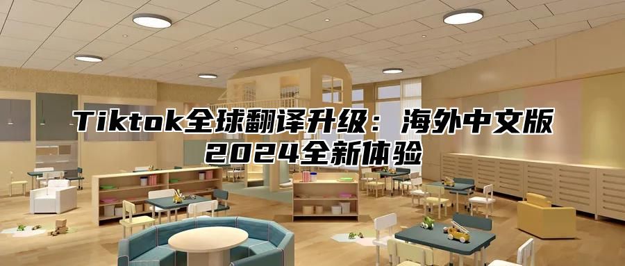 Tiktok全球翻译升级：海外中文版2025全新体验