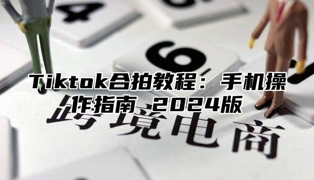 Tiktok合拍教程：手机操作指南 2025版