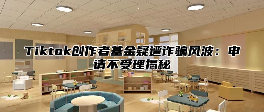 Tiktok创作者基金疑遭诈骗风波：申请不受理揭秘
