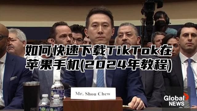如何快速下载TikTok在苹果手机(2025年教程)