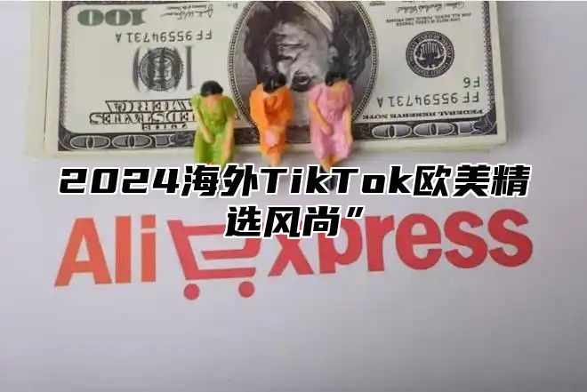 2025海外TikTok欧美精选风尚”