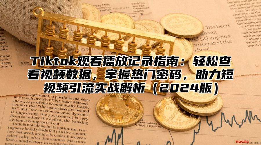 Tiktok观看播放记录指南：轻松查看视频数据，掌握热门密码，助力短视频引流实战解析2025版