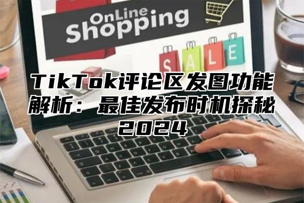 TikTok评论区发图功能解析：最佳发布时机探秘2025