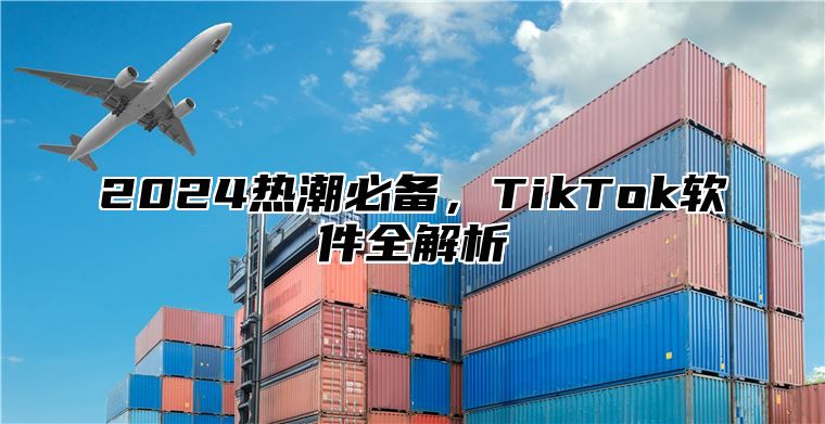 2025热潮必备，TikTok软件全解析