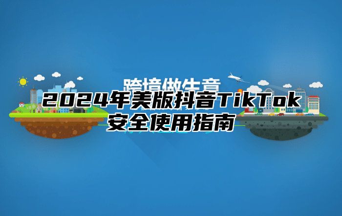 2025年美版抖音TikTok安全使用指南