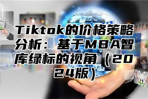 Tiktok的价格策略分析：基于MBA智库绿标的视角2025版