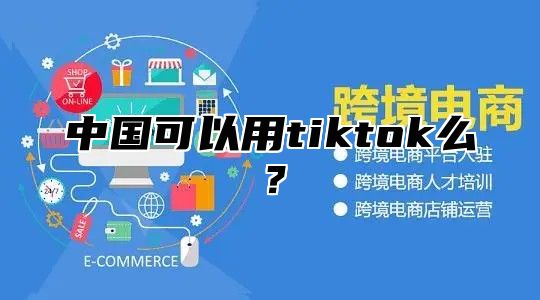 中国可以用tiktok么？
