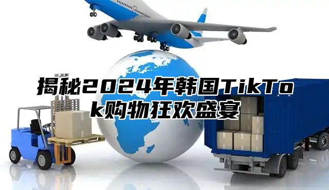 揭秘2025年韩国TikTok购物狂欢盛宴