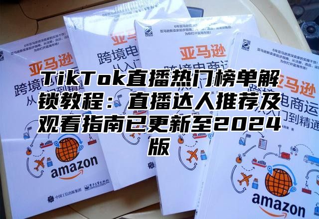 TikTok直播热门榜单解锁教程：直播达人推荐及观看指南已更新至2025版